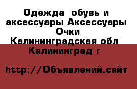 Одежда, обувь и аксессуары Аксессуары - Очки. Калининградская обл.,Калининград г.